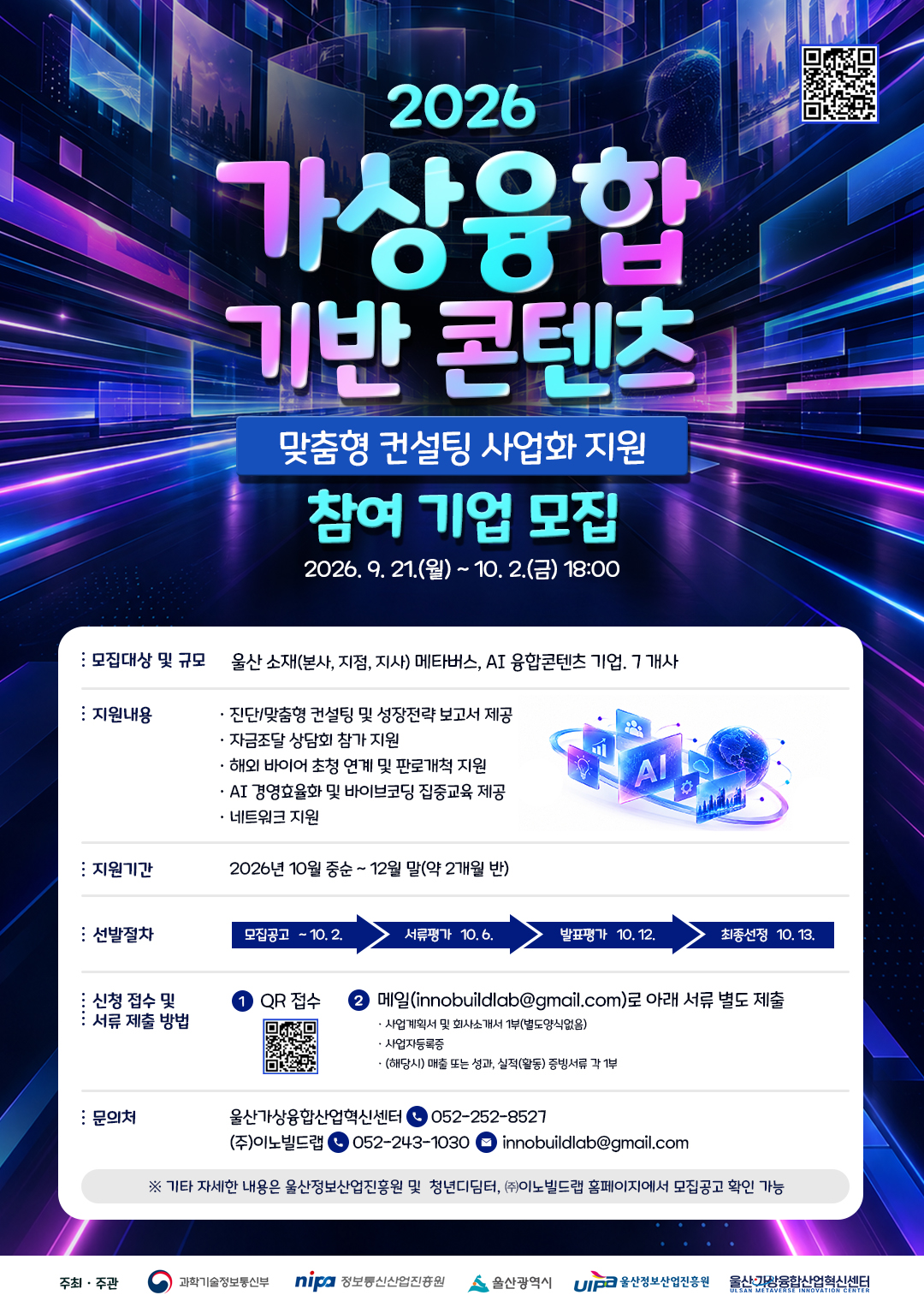 가상융합 기반 콘텐츠 맞춤형 컨설팅 사업화 지원 기업 모집공고